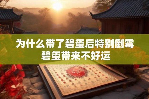 为什么带了碧玺后特别倒霉 碧玺带来不好运