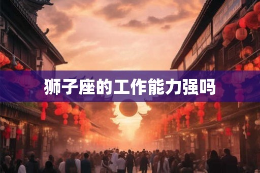 狮子座的工作能力强吗