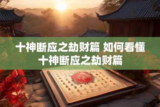 十神断应之劫财篇 如何看懂十神断应之劫财篇