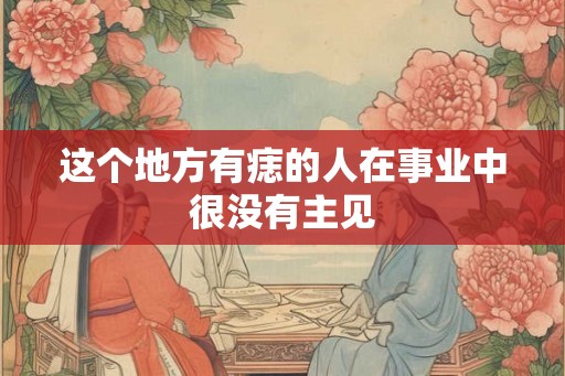 这个地方有痣的人在事业中很没有主见