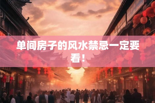 单间房子的风水禁忌一定要看！