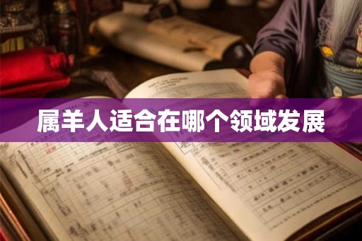 属羊人适合在哪个领域发展