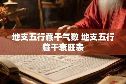地支五行藏干气数 地支五行藏干衰旺表