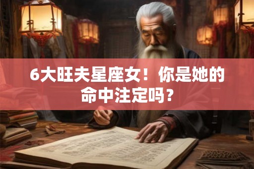 6大旺夫星座女！你是她的命中注定吗？