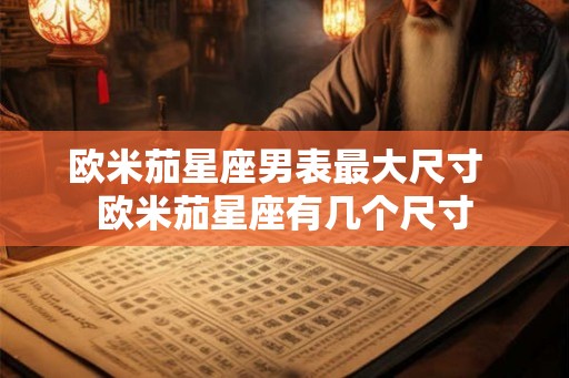 欧米茄星座男表最大尺寸  欧米茄星座有几个尺寸