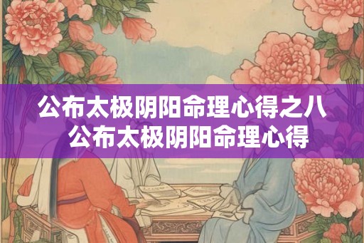 公布太极阴阳命理心得之八  公布太极阴阳命理心得