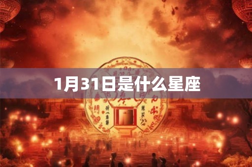 1月31日是什么星座