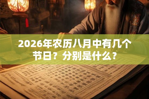 2026年农历八月中有几个节日？分别是什么？