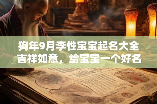 狗年9月李性宝宝起名大全吉祥如意，给宝宝一个好名字！