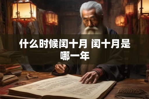 什么时候闰十月 闰十月是哪一年