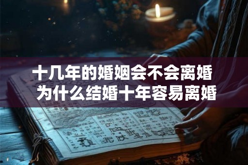 十几年的婚姻会不会离婚  为什么结婚十年容易离婚