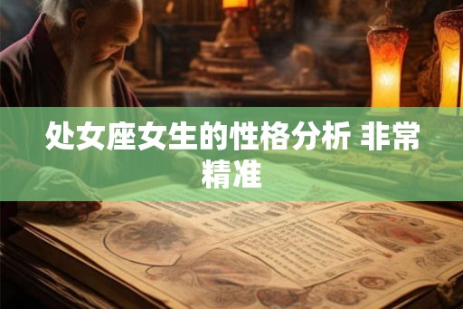 处女座女生的性格分析 非常精准