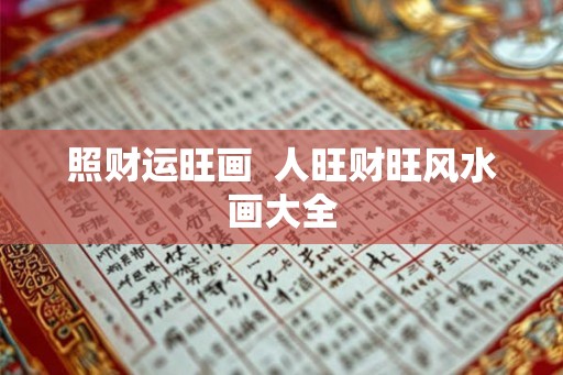 照财运旺画 人旺财旺风水画大全 照财运旺画 人旺财旺风水画大全