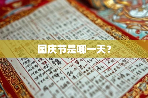 国庆节是哪一天？