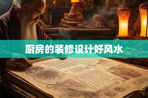 厨房的装修设计好风水
