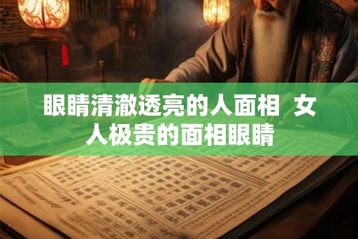 眼睛清澈透亮的人面相  女人极贵的面相眼睛