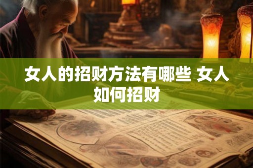 女人的招财方法有哪些 女人如何招财