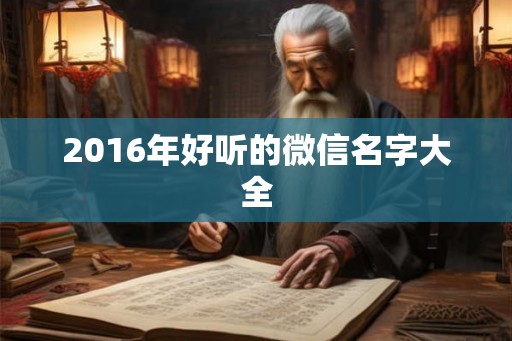 2016年好听的微信名字大全 2016年好听的微信名字大全