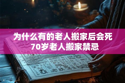 为什么有的老人搬家后会死  70岁老人搬家禁忌