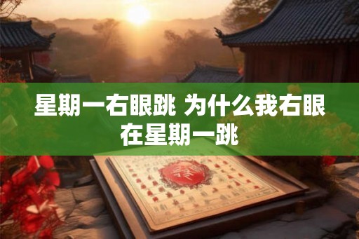 星期一右眼跳 为什么我右眼在星期一跳