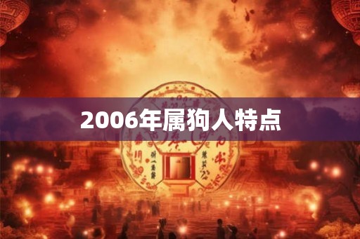2006年属狗人特点