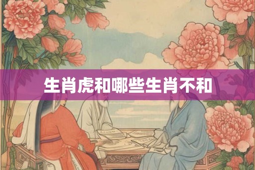 生肖虎和哪些生肖不和