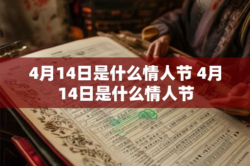 4月14日是什么情人节 4月14日是什么情人节