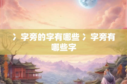 冫字旁的字有哪些 冫字旁有哪些字