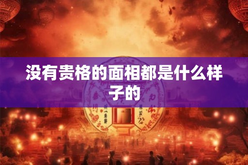 没有贵格的面相都是什么样子的
