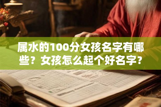 属水的100分女孩名字有哪些？女孩怎么起个好名字？