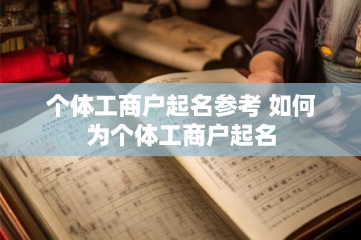个体工商户起名参考 如何为个体工商户起名