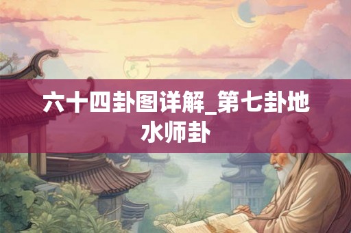 六十四卦图详解_第七卦地水师卦
