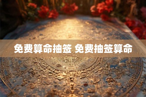 免费算命抽签 免费抽签算命 免费算命抽签 免费抽签算命