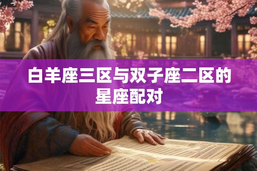 白羊座三区与双子座二区的星座配对
