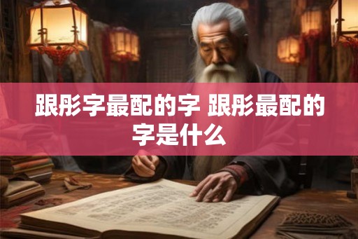 跟彤字最配的字 跟彤最配的字是什么