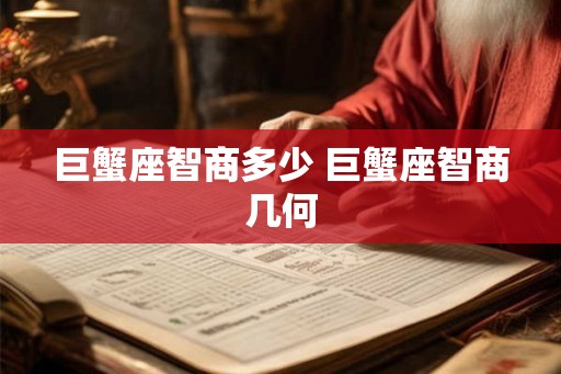 巨蟹座智商多少 巨蟹座智商几何