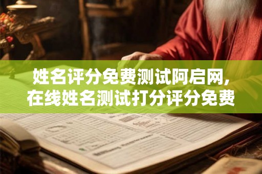 姓名评分免费测试阿启网,在线姓名测试打分评分免费