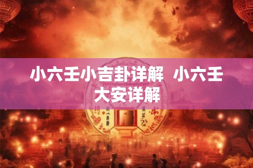 小六壬小吉卦详解  小六壬大安详解