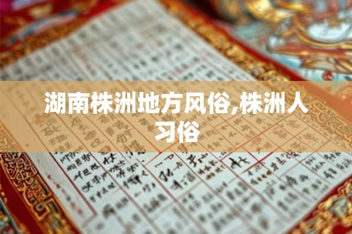 湖南株洲地方风俗,株洲人习俗