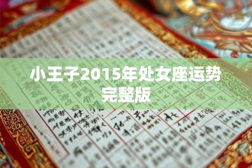 小王子2015年处女座运势完整版 小王子2015年处女座运势完整版