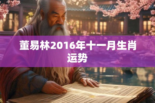董易林2016年十一月生肖运势
