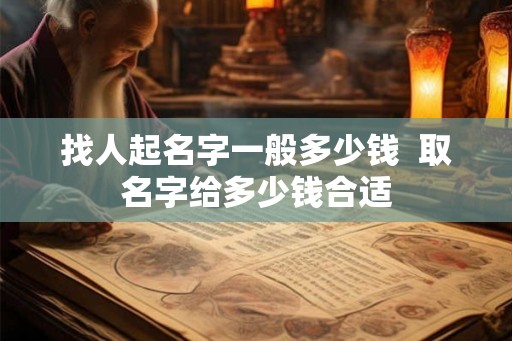 找人起名字一般多少钱  取名字给多少钱合适
