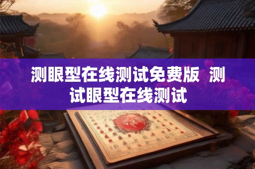 测眼型在线测试免费版  测试眼型在线测试