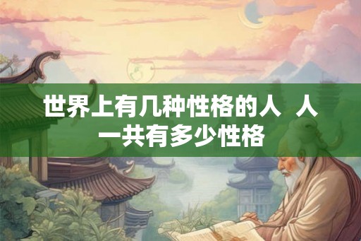 世界上有几种性格的人  人一共有多少性格