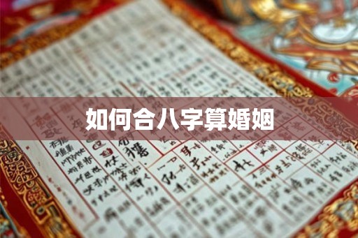 如何合八字算婚姻