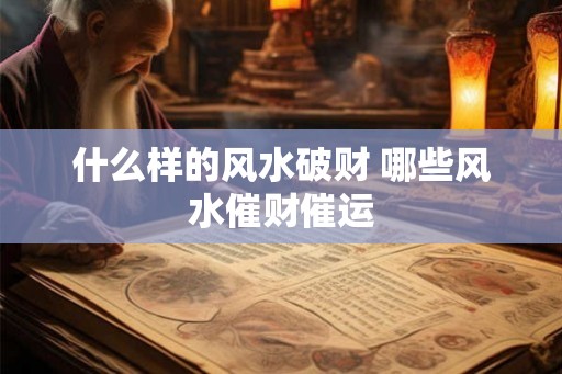 什么样的风水破财 哪些风水催财催运