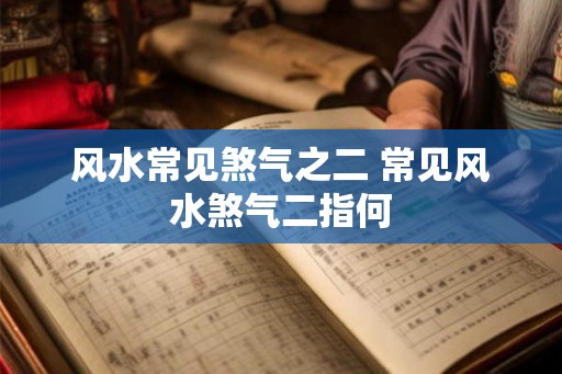 风水常见煞气之二 常见风水煞气二指何