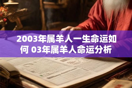 2003年属羊人一生命运如何 03年属羊人命运分析