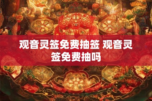 观音灵签免费抽签 观音灵签免费抽吗