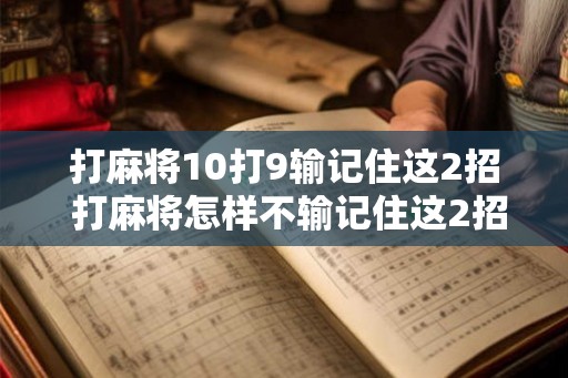打麻将10打9输记住这2招 打麻将怎样不输记住这2招